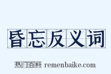 昏忘反义词是什么意思的图片